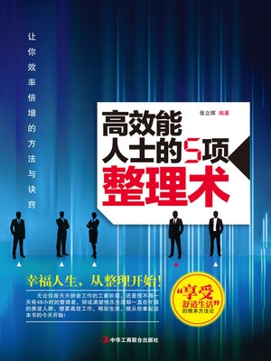 cover image of 高效能人士的5项整理术